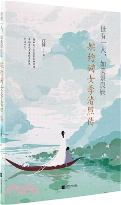 世有一人，如美景良辰：婉約詞女李清照傳(msf版)（簡體書）