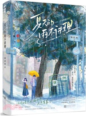 夏天的雨不講理（簡體書）