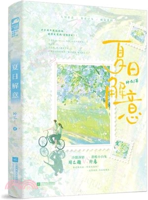 夏日解意（簡體書）