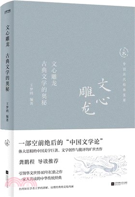 文心雕龍：古典文學的奧秘（簡體書）