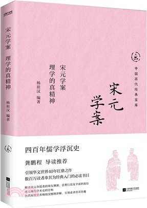 宋元學案：理學的真精神（簡體書）