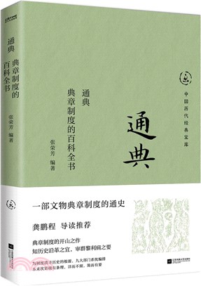 通典：典章制度的百科全書（簡體書）