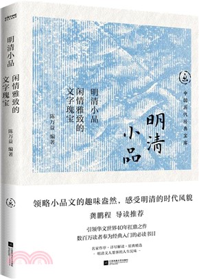 明清小品：閒情雅致的文字瑰寶（簡體書）