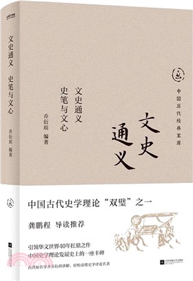 文史通義：史筆與文心（簡體書）