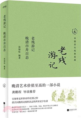 老殘遊記：晚清市井百態（簡體書）