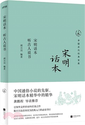 宋明話本：聽古人說書（簡體書）