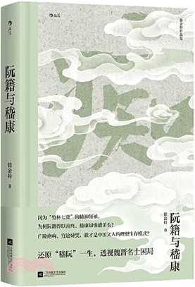 阮籍與嵇康（簡體書）