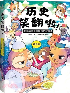 歷史笑翻啦！：漫畫林漢達中國歷史故事集(西漢篇)（簡體書）