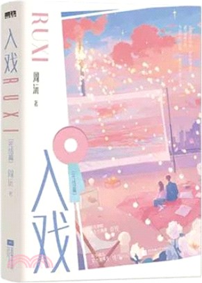 入戲‧完結篇（簡體書）