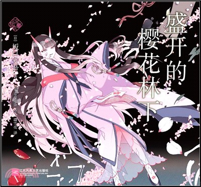 盛開的櫻花林下 （簡體書）