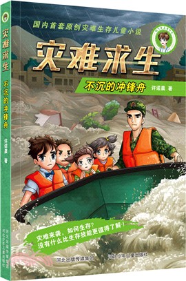 災難求生：不沉的衝鋒舟（簡體書）