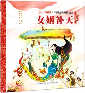 女媧補天（簡體書）