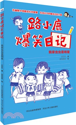 路小鹿爆笑日記：我家蟲蟲是明星（簡體書）