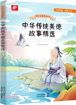 中華傳統美德故事精選（簡體書）
