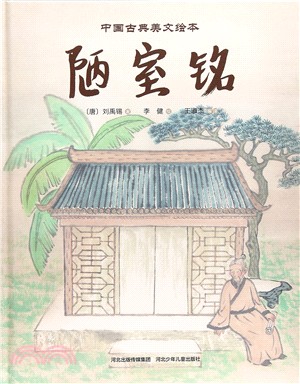 中國古典美文繪本：陋室銘（簡體書）