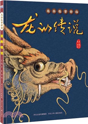 龍族故事新編：龍的傳說（簡體書）