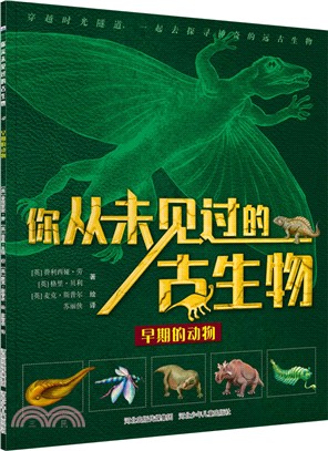 你從未見過的古生物：早期的動物（簡體書）