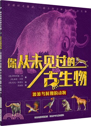 你從未見過的古生物：渡渡鳥時期的動物（簡體書）