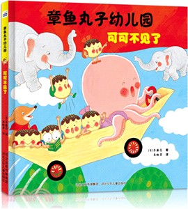 章魚丸子幼兒園：可可不見了（簡體書）