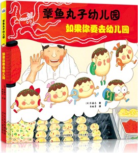 章魚丸子幼兒園：如果你要去幼兒園（簡體書）