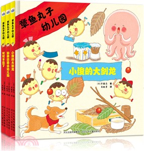 章魚丸子幼兒園：小俊的大劍龍（簡體書）