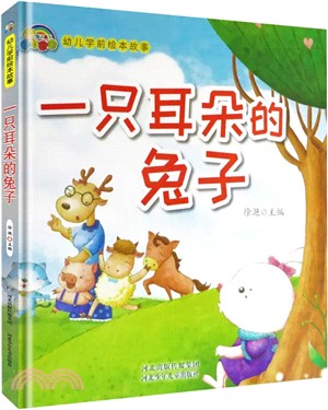 一隻耳朵的兔子(彩繪)（簡體書）