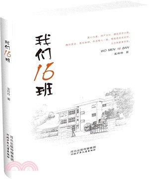 我們16班（簡體書）