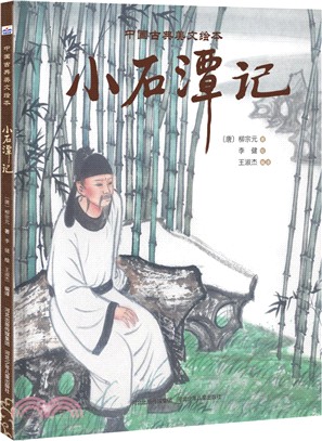 小石潭記（簡體書）