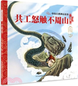 中國古典神話故事：共工怒觸不周山（簡體書）