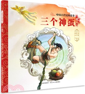 中國古代民間故事：三個神蛋（簡體書）