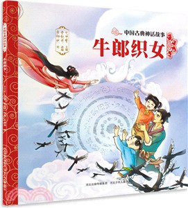 中國古典神話故事：牛郎織女（簡體書）