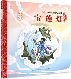 中國古典神話故事：寶蓮燈（簡體書）