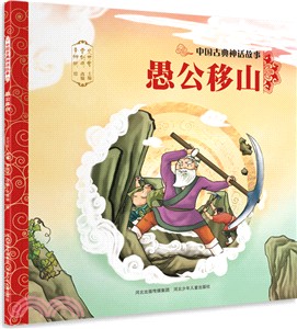 中國古典神話故事：愚公移山（簡體書）