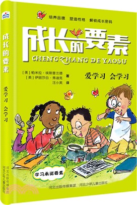 成長的要素：愛學習會學習（簡體書）