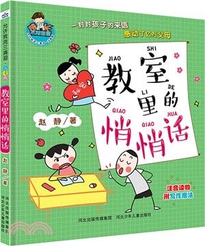 教室裡的悄悄話（簡體書）