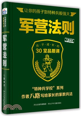 軍營法則（簡體書）