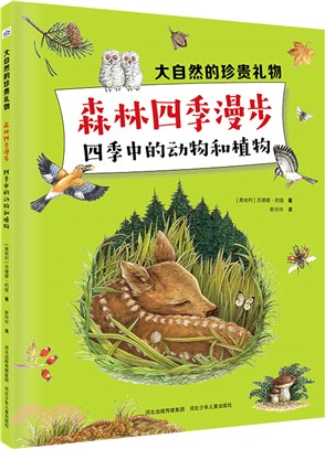 大自然的珍貴禮物森林四季漫步四季中的動物和植物（簡體書）