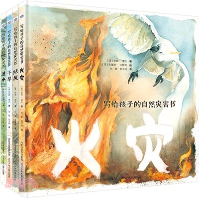 寫給孩子的自然災害書：火災（簡體書）