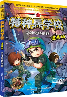 <em>特種兵學校</em>2：衝破特訓營(漫畫版)（簡體書）