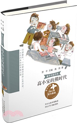 童年中國書系：高小寶的熊時代（簡體書）