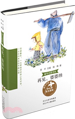 童年中國書系：再見，婆婆納（簡體書）