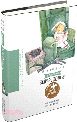 童年中國書系：沉醉的夏和冬（簡體書）