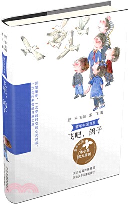 童年中國書系：飛吧！鴿子（簡體書）