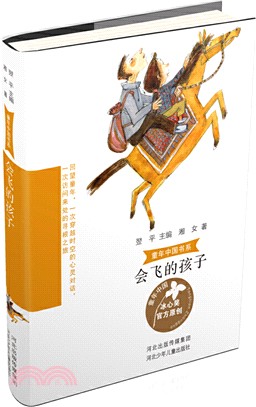 童年中國書系：會飛的孩子（簡體書）