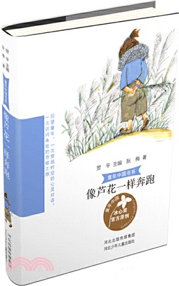 童年中國書系：像蘆花一樣奔跑（簡體書）