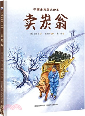 中國古典美文繪本：賣炭翁（簡體書）
