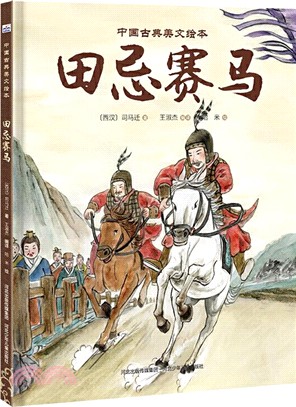 中國古典美文繪本：田忌賽馬（簡體書）