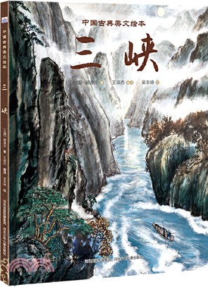 中國古典美文繪本：三峽（簡體書）
