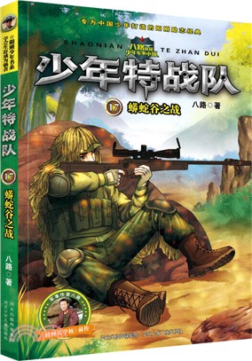少年特戰隊17：蟒蛇谷之戰（簡體書）