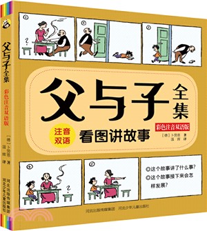 父與子全集(彩色注音雙語版‧漢英對照)（簡體書）